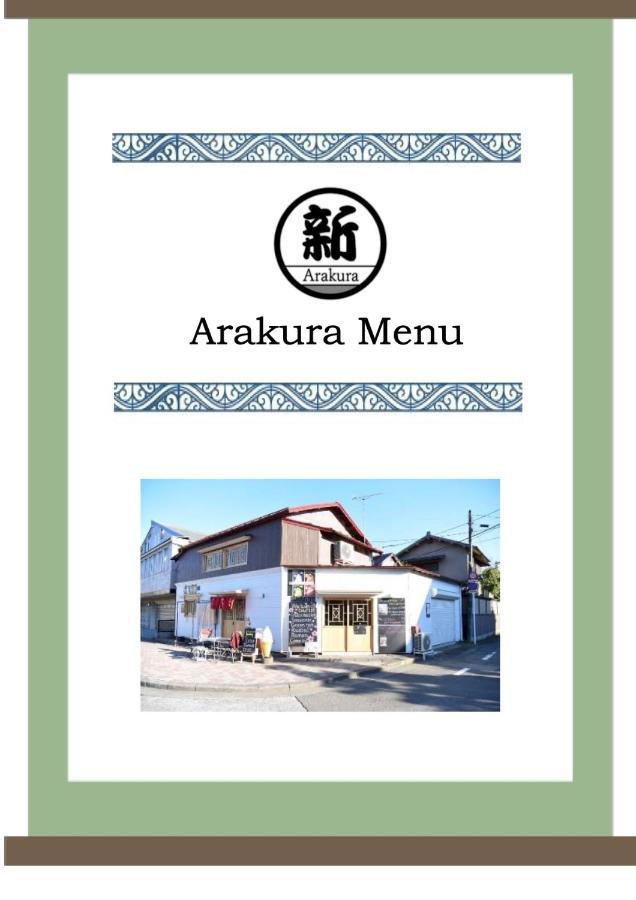 Guesthouse Arakura 富士吉田市 外观 照片